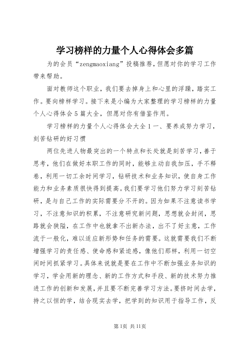 学习榜样的力量个人心得体会多篇