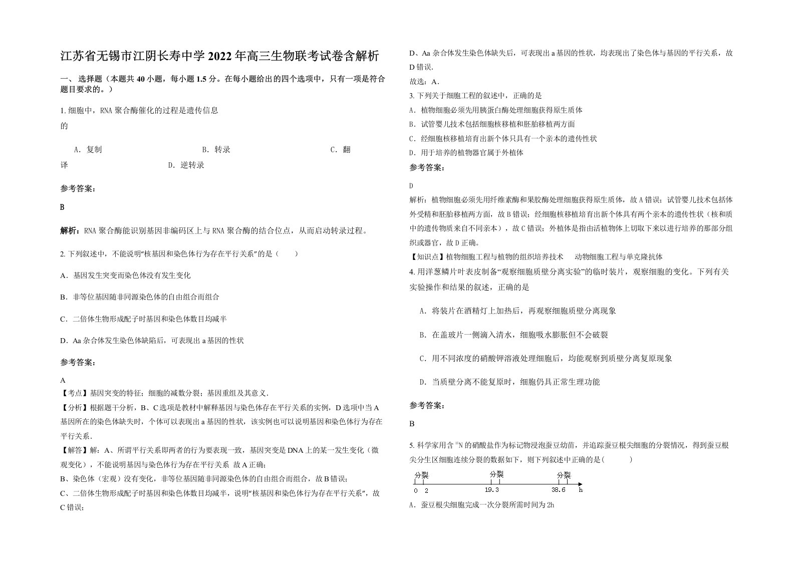 江苏省无锡市江阴长寿中学2022年高三生物联考试卷含解析