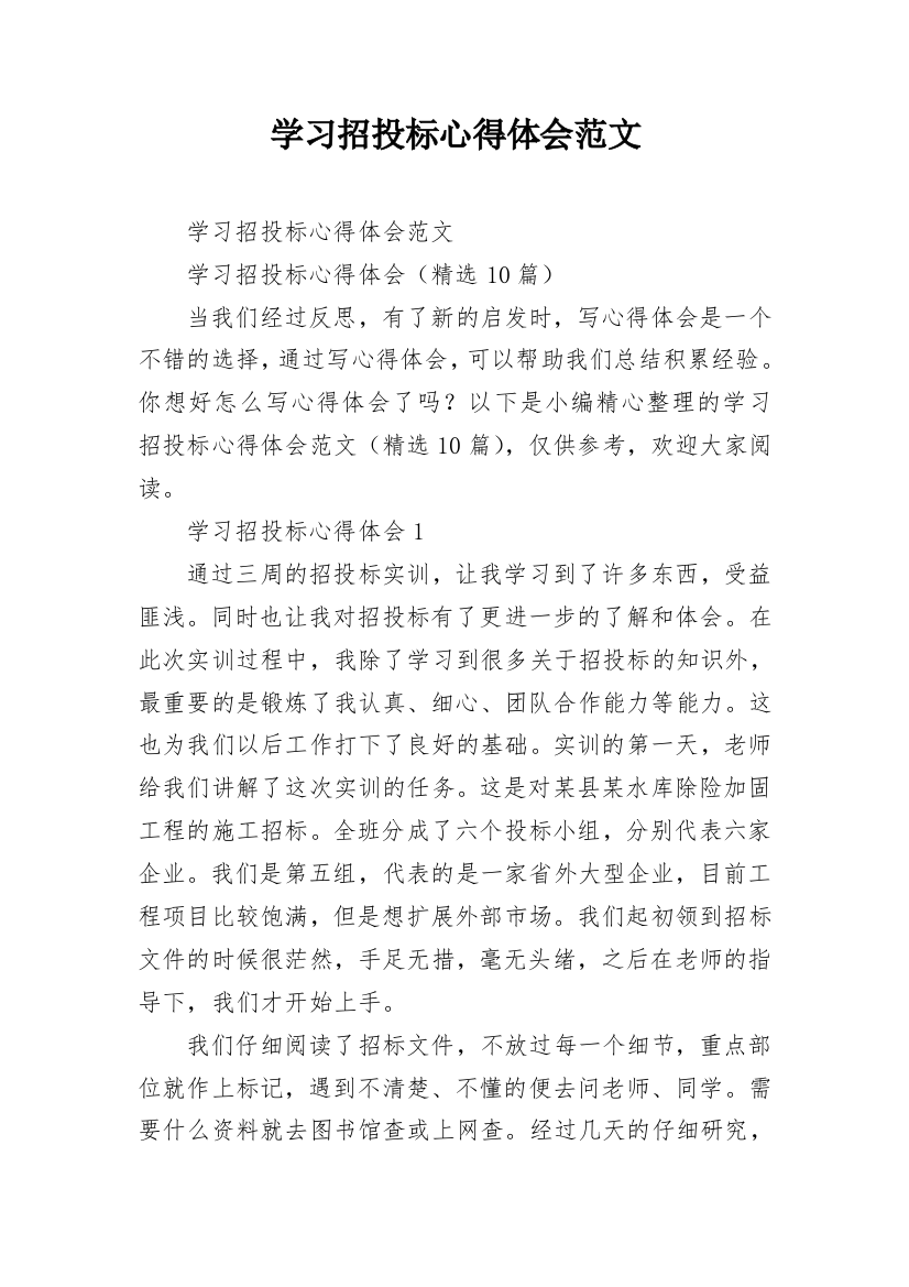 学习招投标心得体会范文