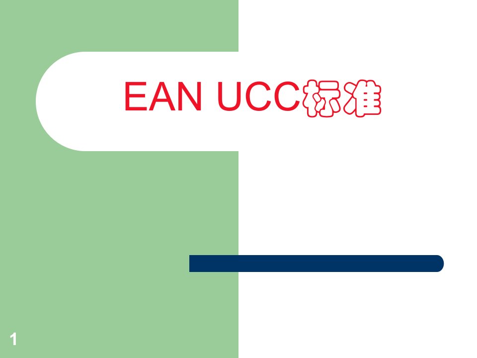 第3讲-ean-ucc标准