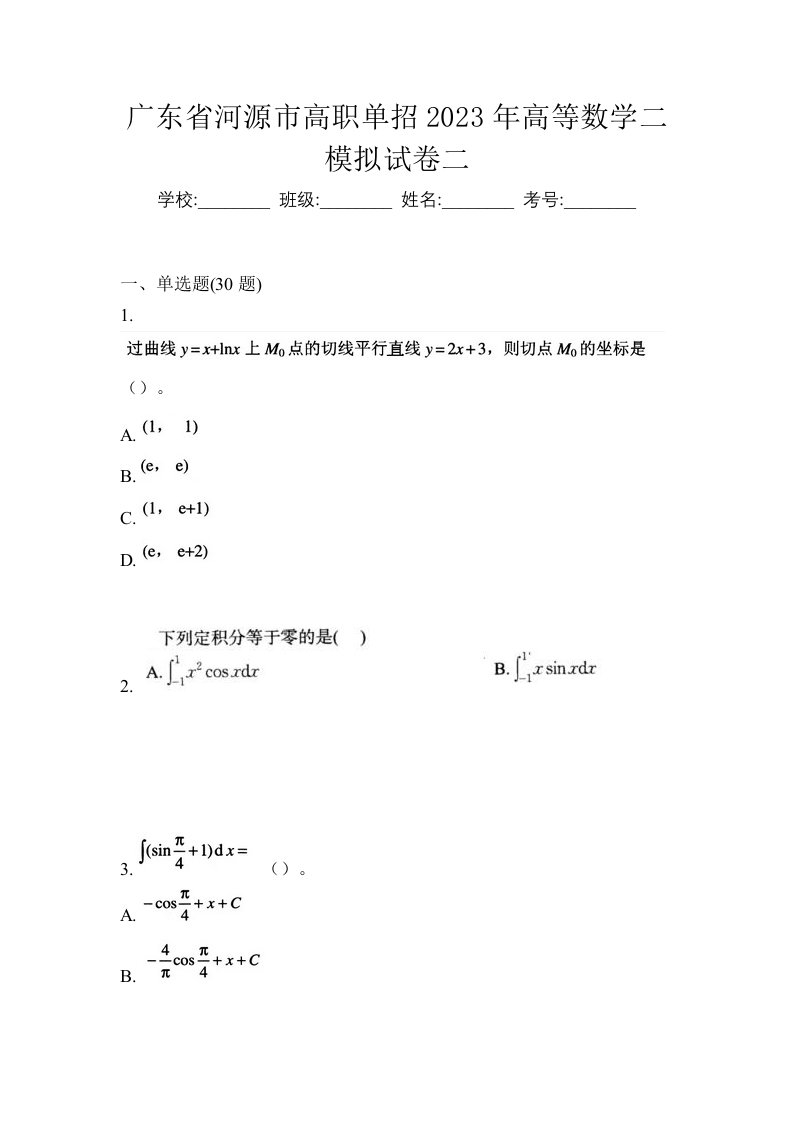 广东省河源市高职单招2023年高等数学二模拟试卷二