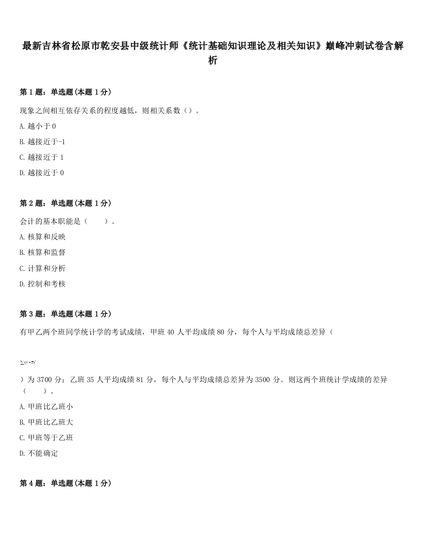 最新吉林省松原市乾安县中级统计师《统计基础知识理论及相关知识》巅峰冲刺试卷含解析