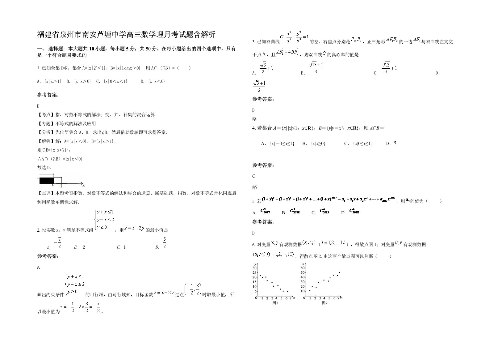 福建省泉州市南安芦塘中学高三数学理月考试题含解析