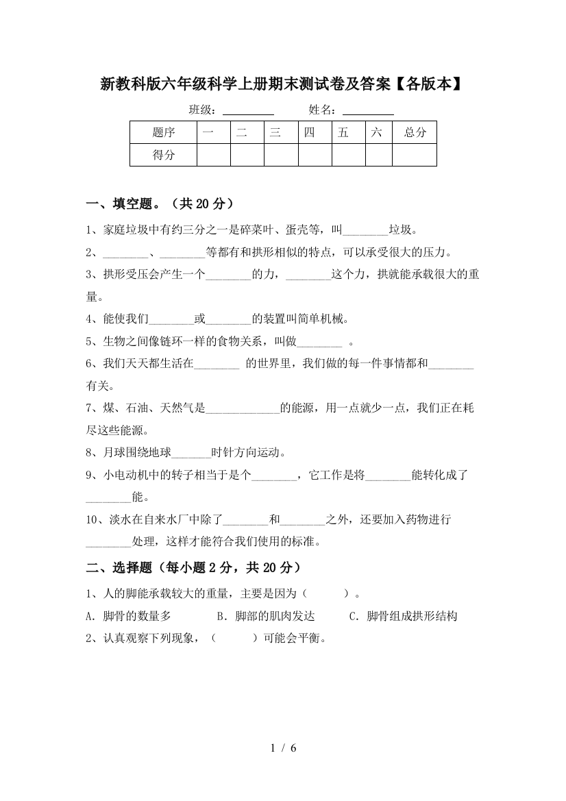 新教科版六年级科学上册期末测试卷及答案【各版本】