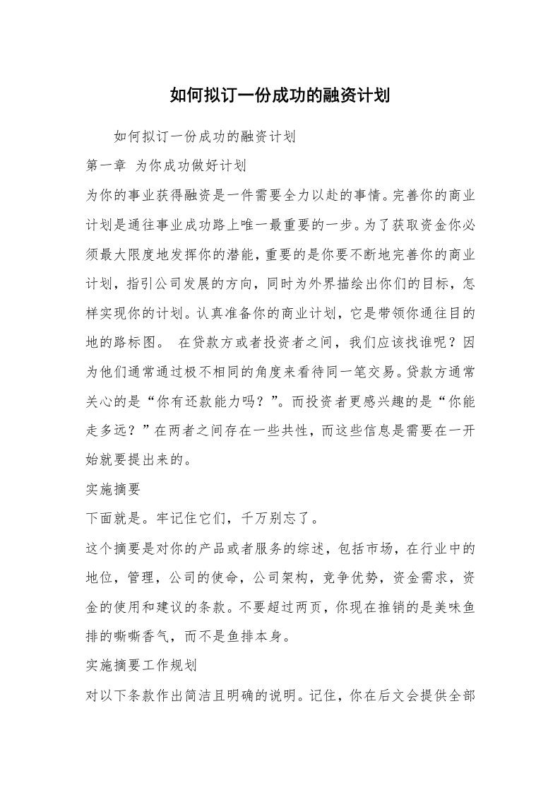 范文大全_如何拟订一份成功的融资计划