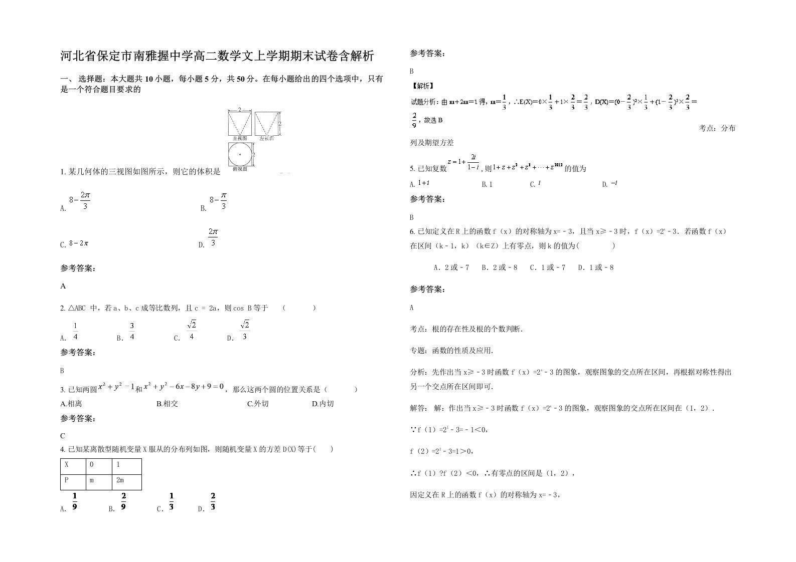 河北省保定市南雅握中学高二数学文上学期期末试卷含解析