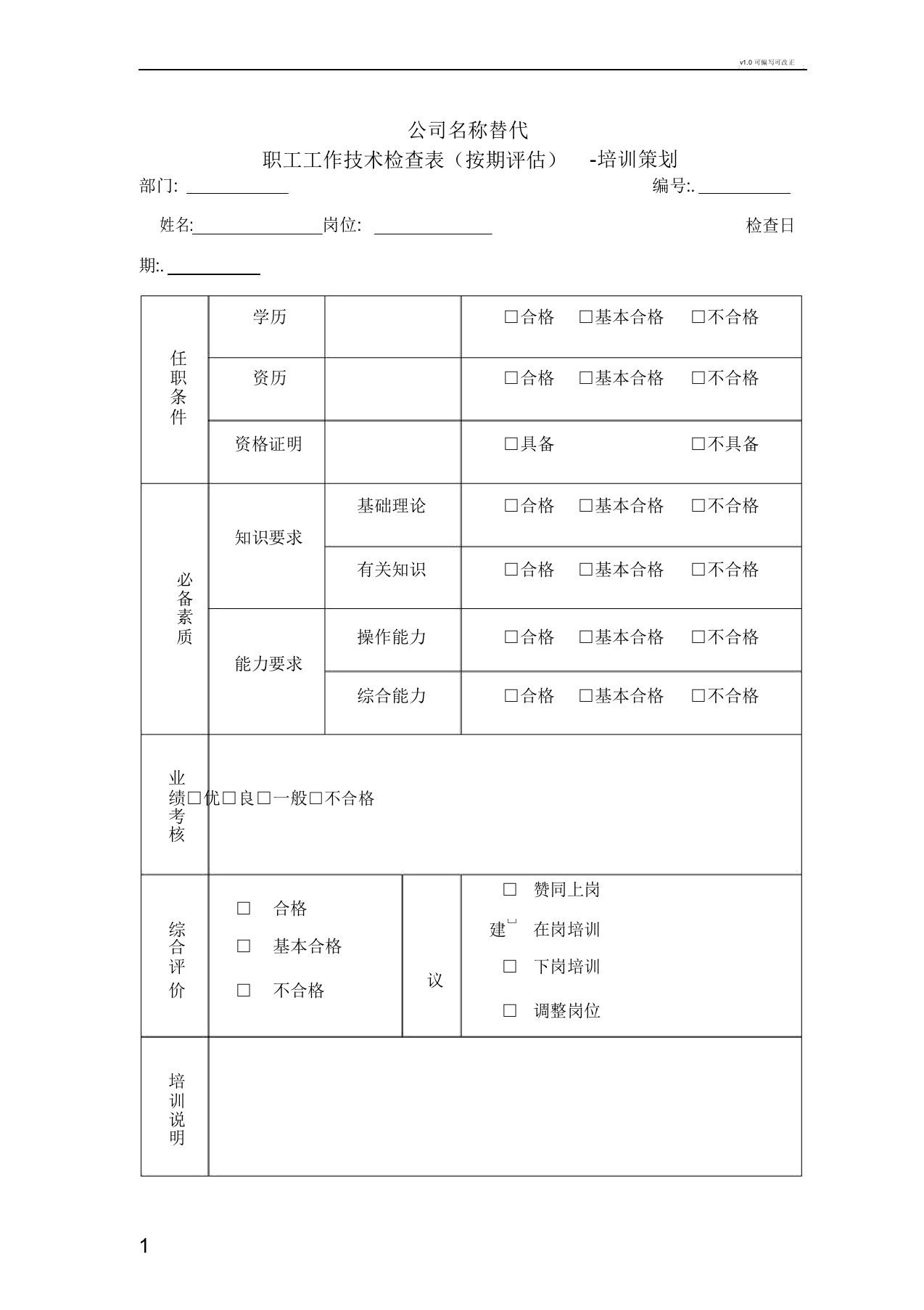 员工工作技能调查表