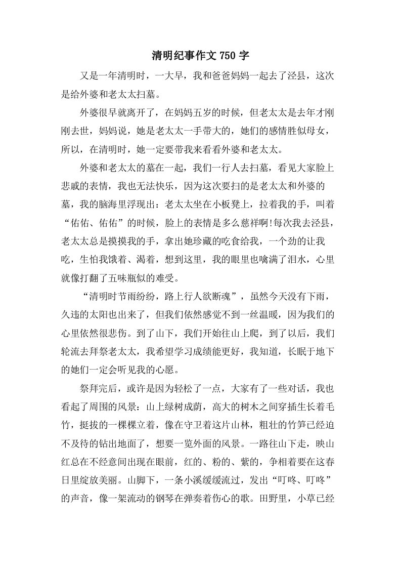 清明纪事作文750字