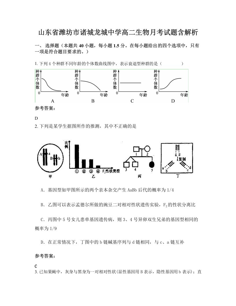 山东省潍坊市诸城龙城中学高二生物月考试题含解析