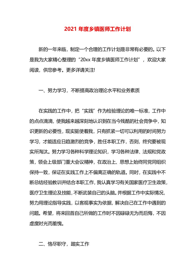 2021年度乡镇医师工作计划