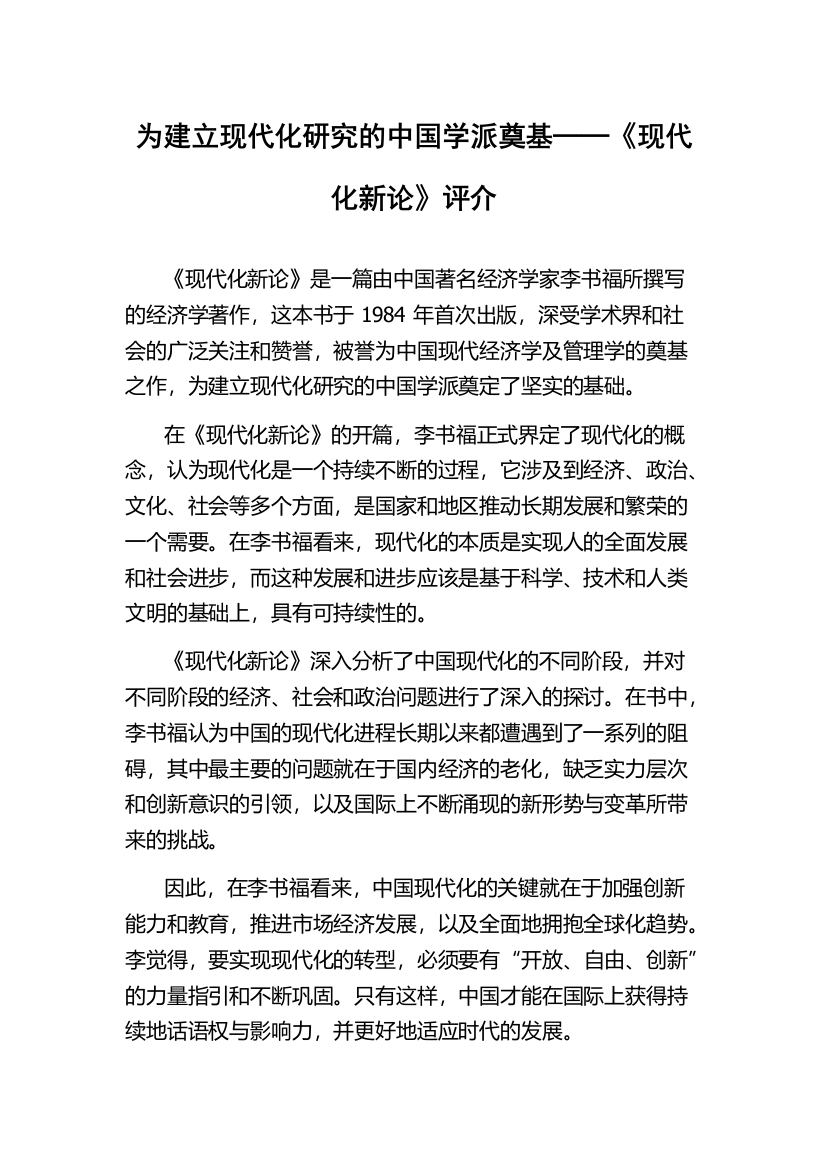 为建立现代化研究的中国学派奠基──《现代化新论》评介