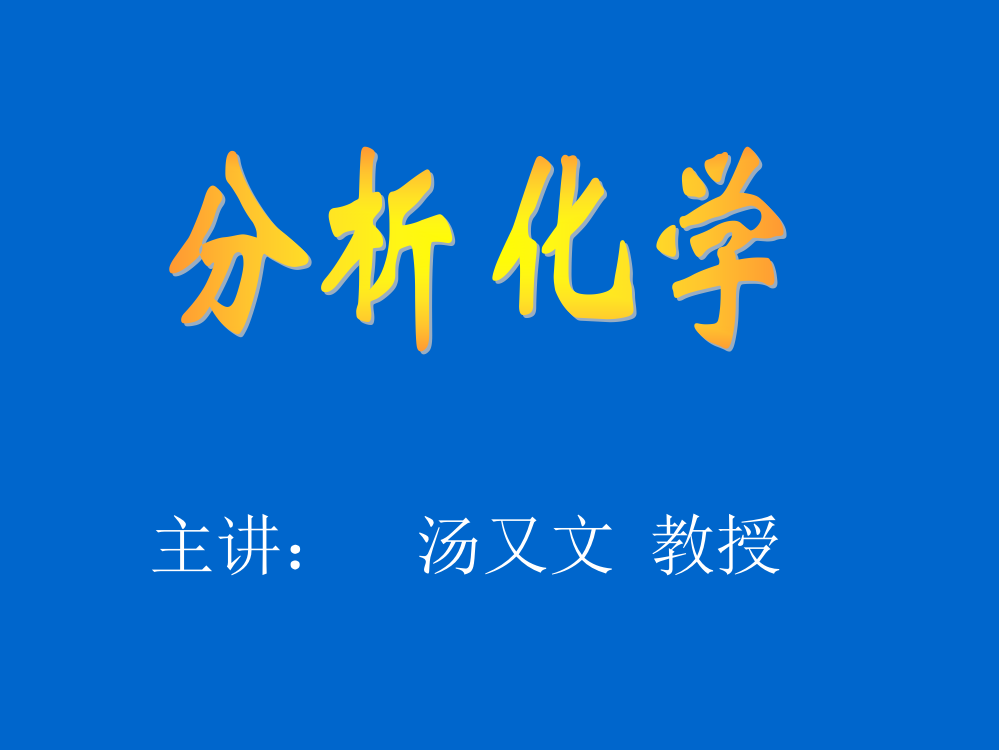 2009本分析化学课件ppt-