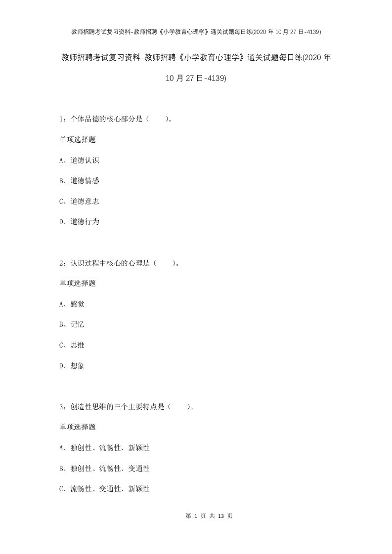 教师招聘考试复习资料-教师招聘小学教育心理学通关试题每日练2020年10月27日-4139