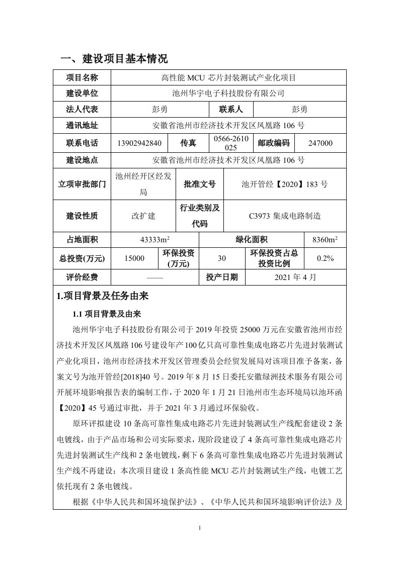 池州华宇电子科技股份有限公司《高性能MCU芯片封装测试产业化项目