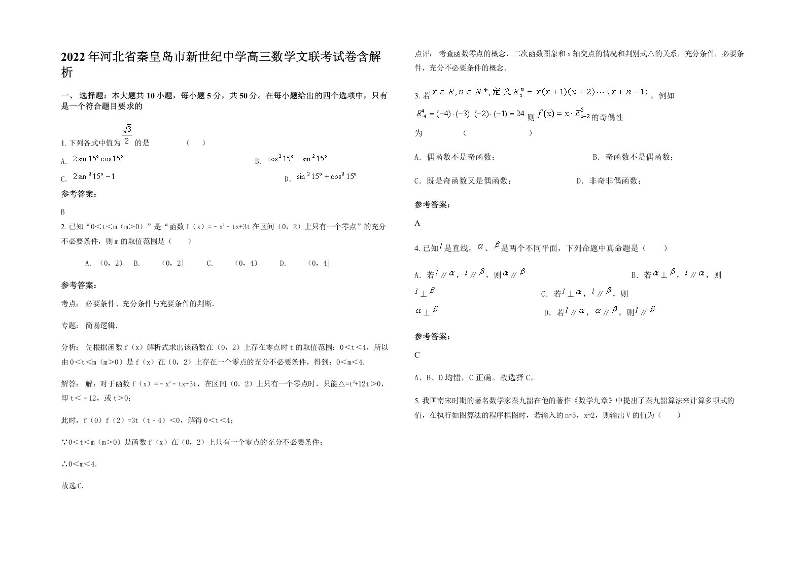 2022年河北省秦皇岛市新世纪中学高三数学文联考试卷含解析