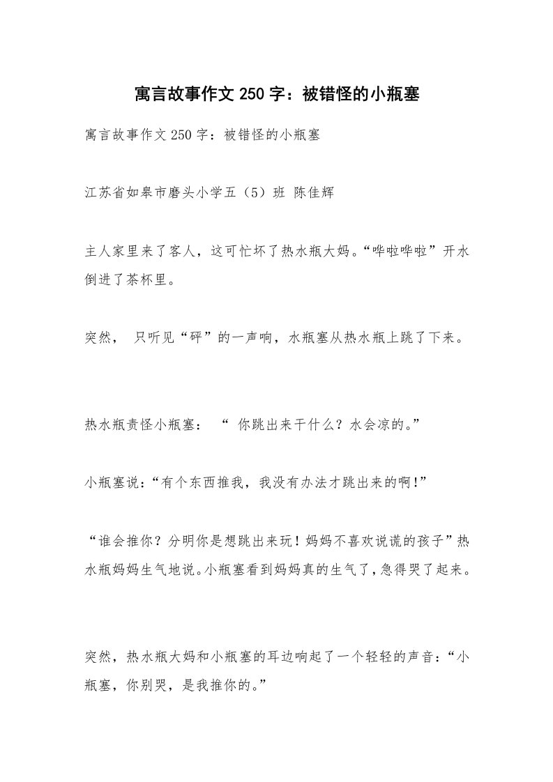 作文大全_寓言故事作文250字：被错怪的小瓶塞