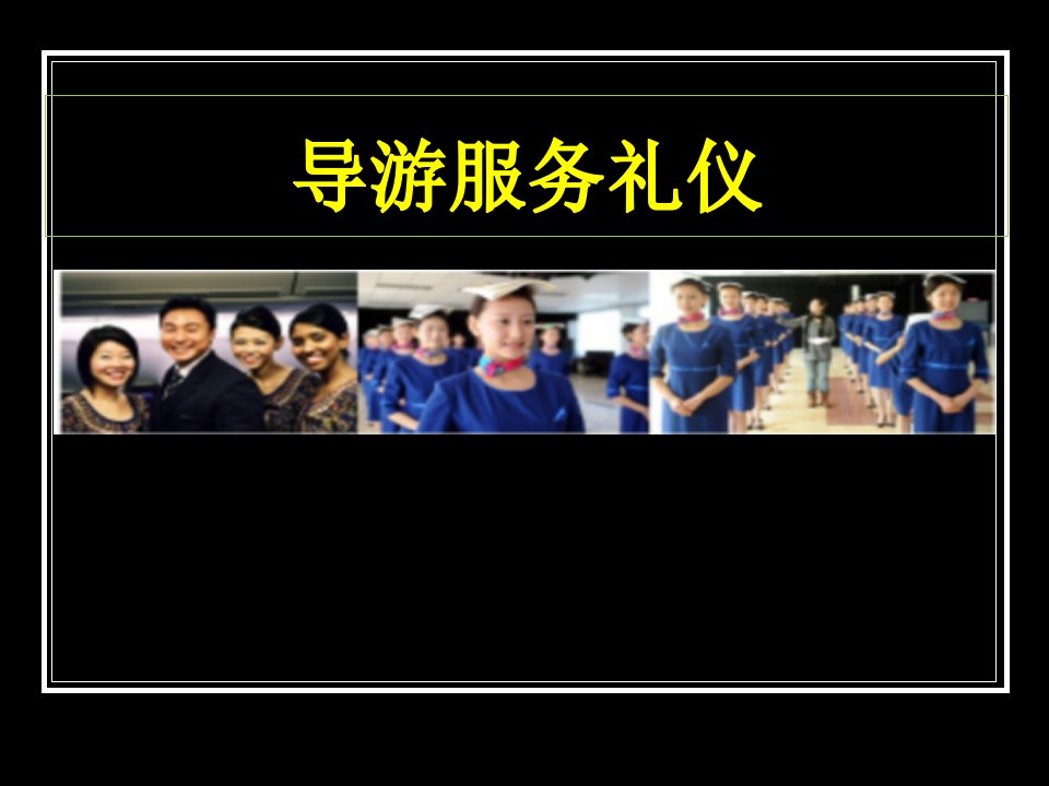 导游服务礼仪课件(PPT