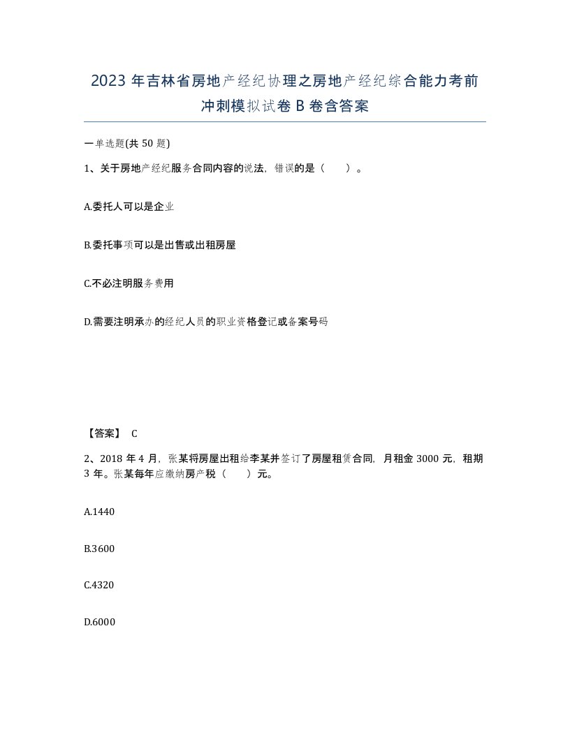 2023年吉林省房地产经纪协理之房地产经纪综合能力考前冲刺模拟试卷B卷含答案