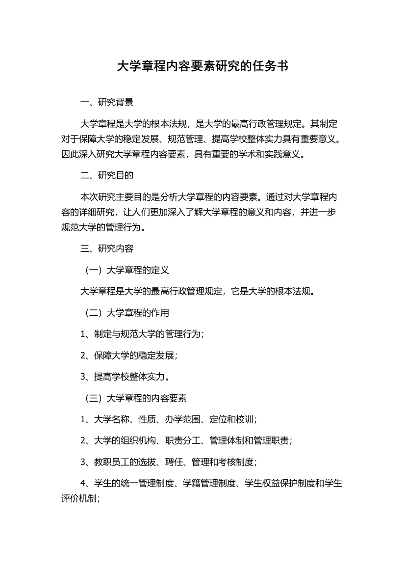 大学章程内容要素研究的任务书