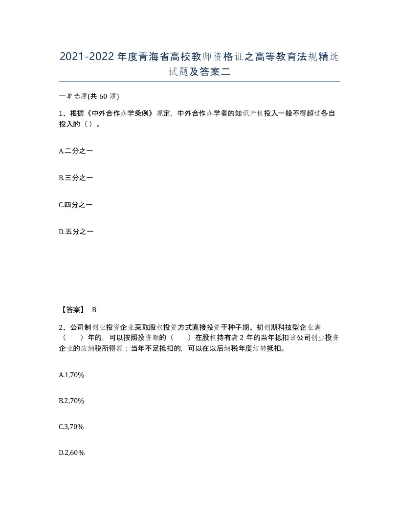 2021-2022年度青海省高校教师资格证之高等教育法规试题及答案二