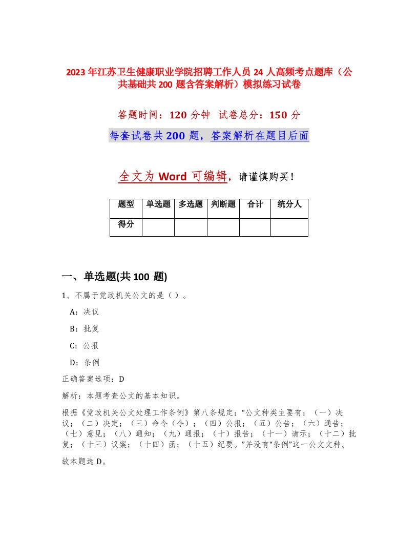 2023年江苏卫生健康职业学院招聘工作人员24人高频考点题库公共基础共200题含答案解析模拟练习试卷