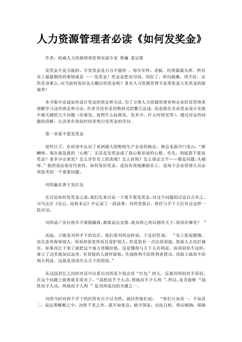 人力资源管理者必读《如何发奖金》