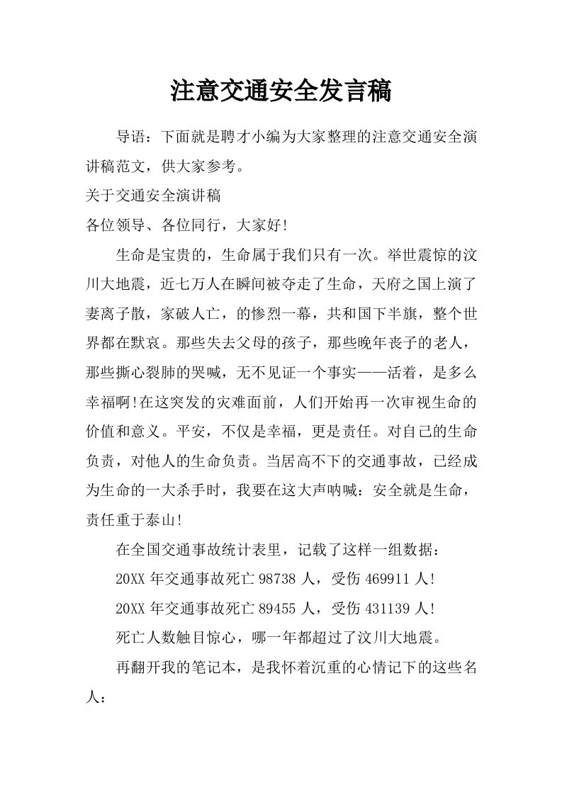 注意交通安全发言稿