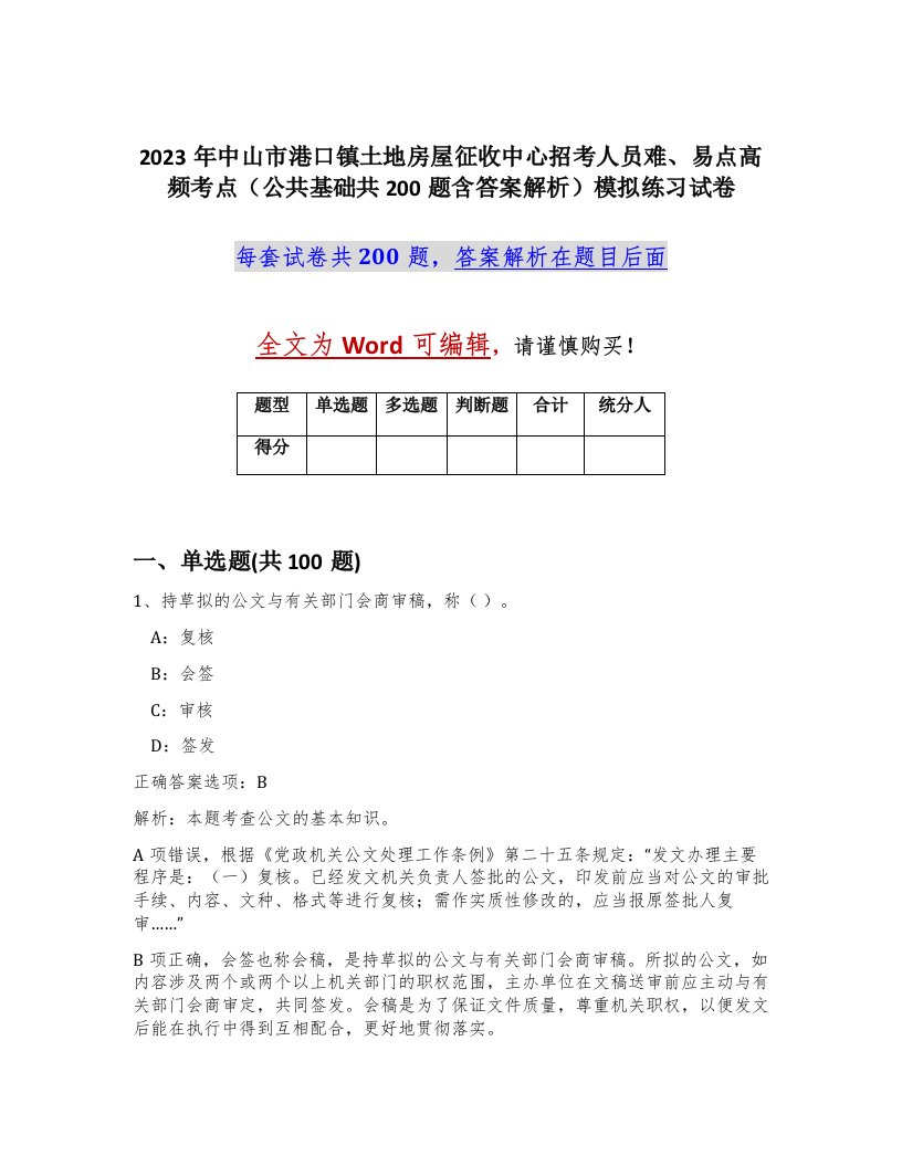 2023年中山市港口镇土地房屋征收中心招考人员难易点高频考点公共基础共200题含答案解析模拟练习试卷