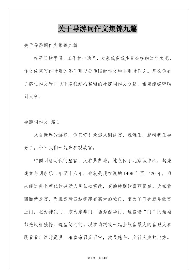 关于导游词作文集锦九篇例文