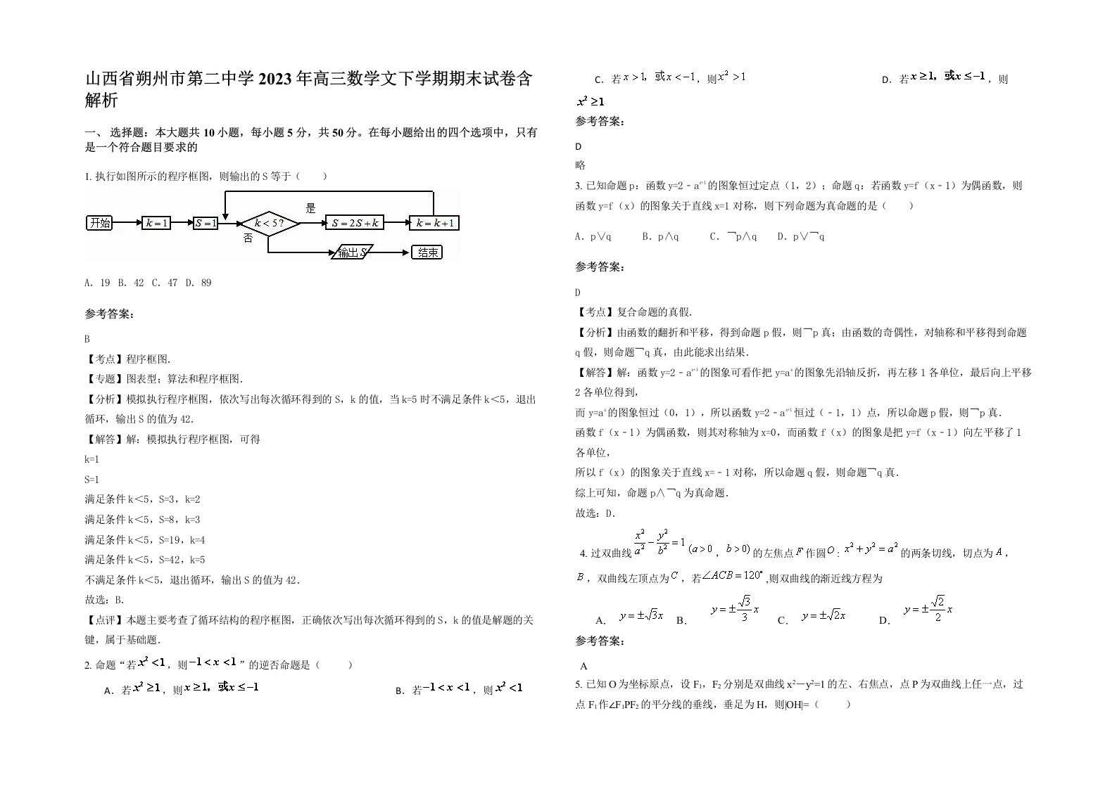 山西省朔州市第二中学2023年高三数学文下学期期末试卷含解析