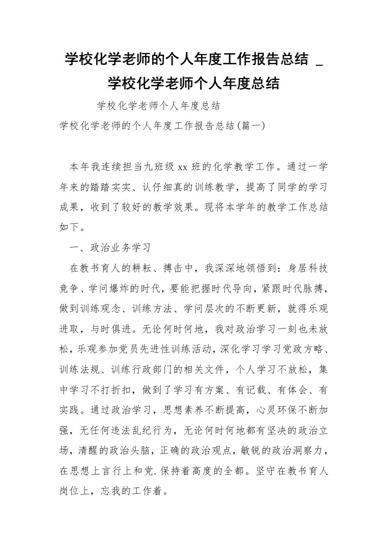 学校化学老师的个人年度工作报告总结