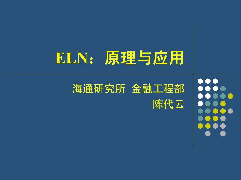 eln的原理与应用（海通证券）