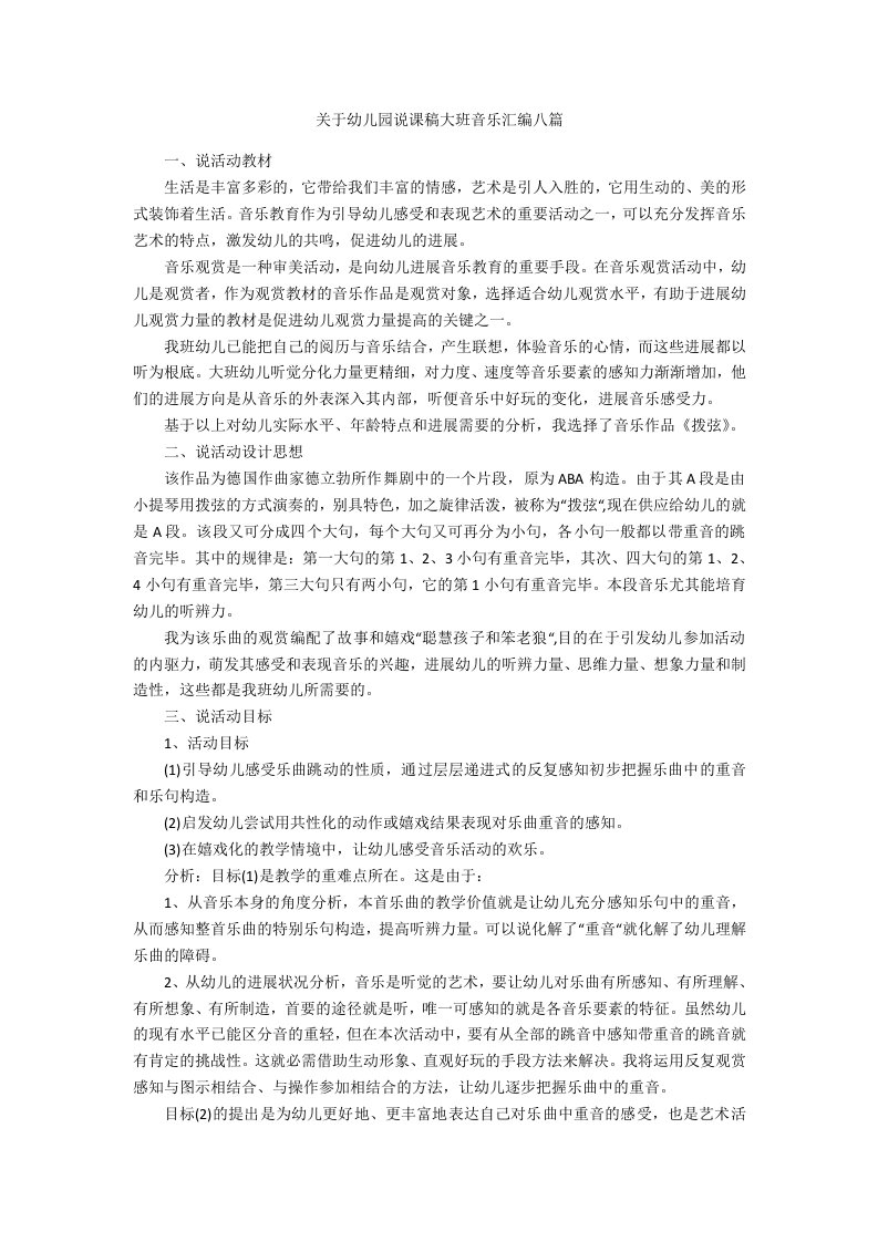 关于幼儿园说课稿大班音乐汇编八篇