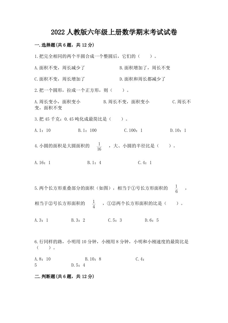 2022人教版六年级上册数学期末考试试卷【各地真题】