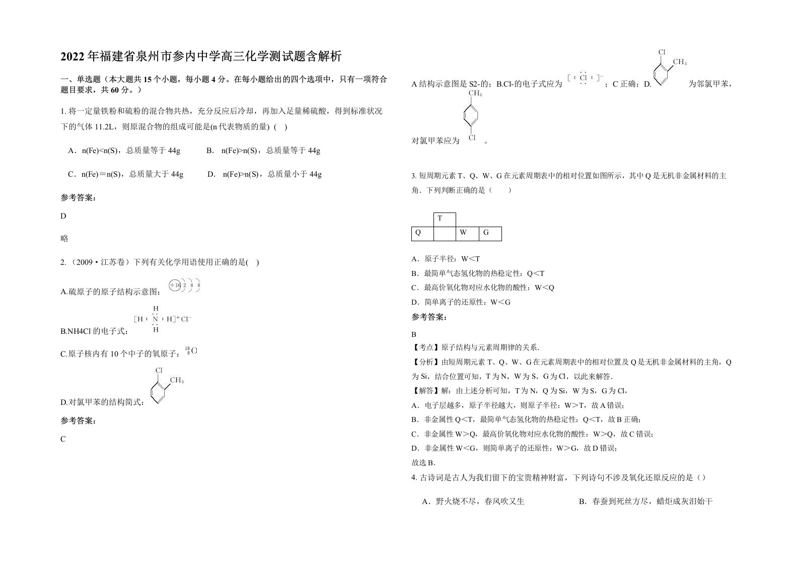 2022年福建省泉州市参内中学高三化学测试题含解析