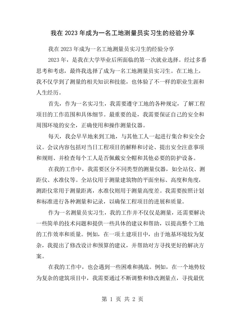 我在2023年成为一名工地测量员实习生的经验分享