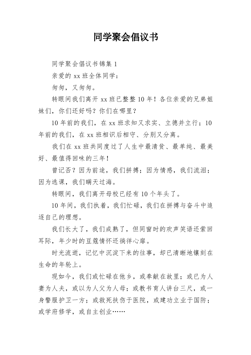 同学聚会倡议书_93