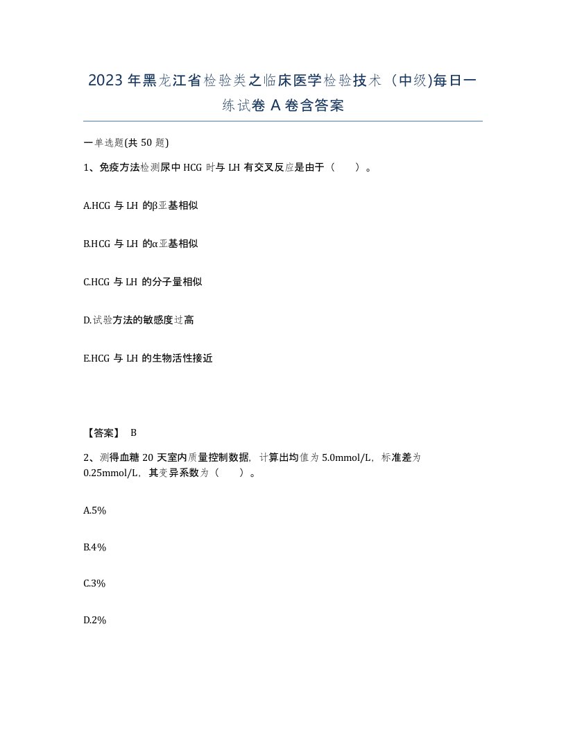 2023年黑龙江省检验类之临床医学检验技术中级每日一练试卷A卷含答案