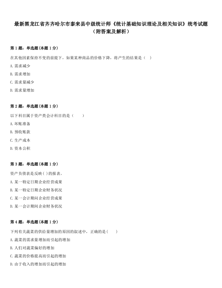 最新黑龙江省齐齐哈尔市泰来县中级统计师《统计基础知识理论及相关知识》统考试题（附答案及解析）