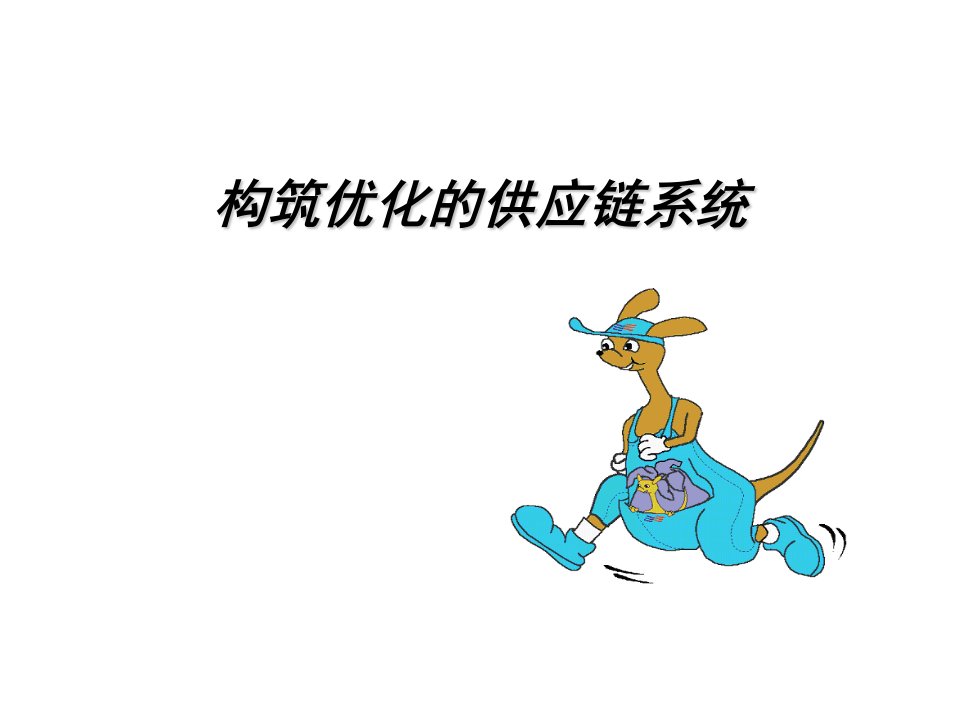 管理信息化-构筑优化的供应链系统(ppt29)-供应链管理