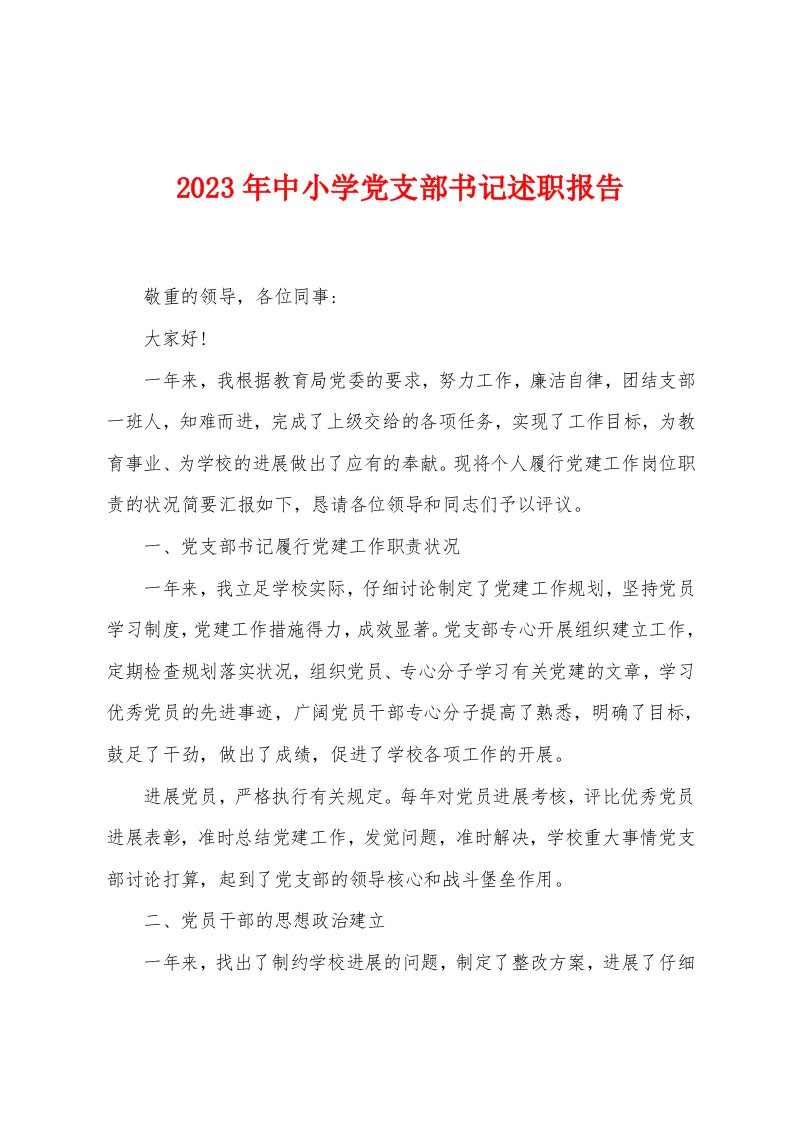 2023年中小学党支部书记述职报告