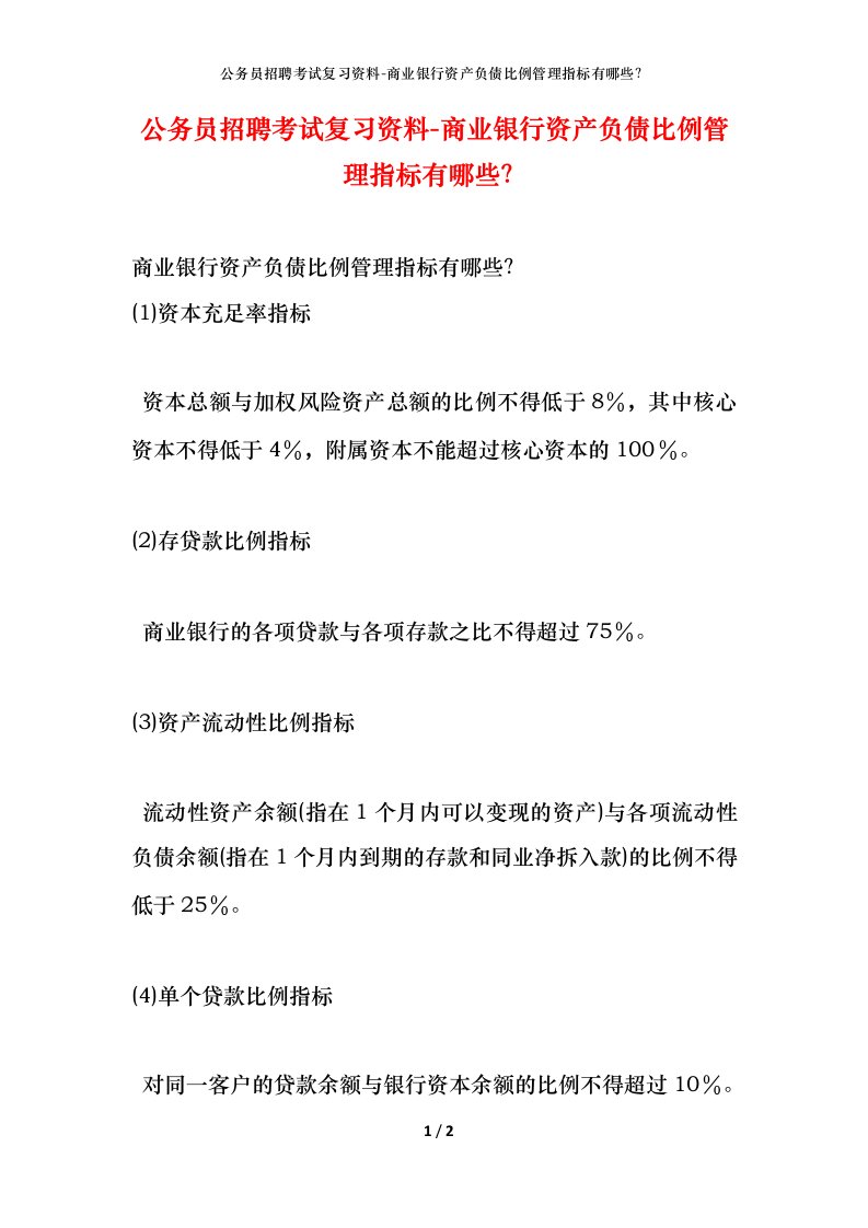 公务员招聘考试复习资料-商业银行资产负债比例管理指标有哪些