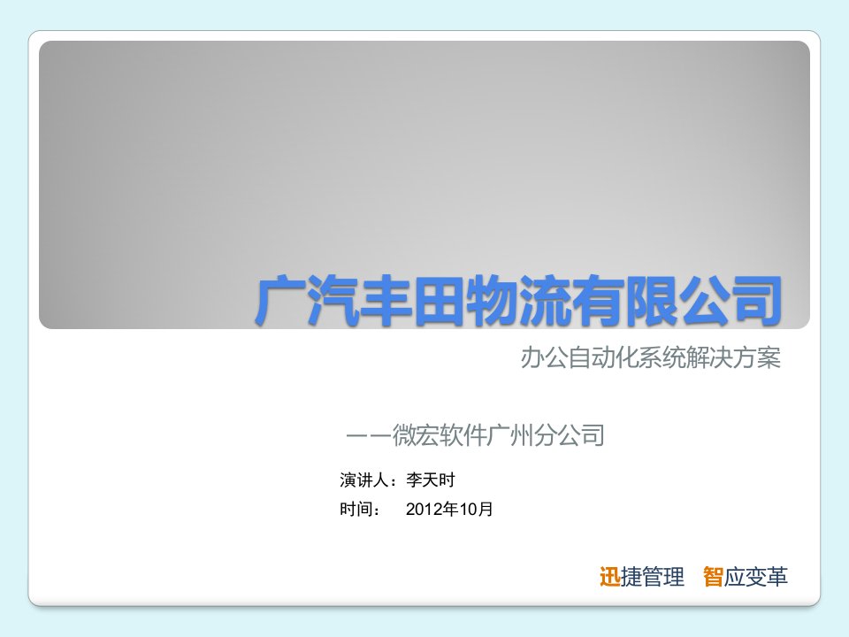 某汽车丰田物流有限公司办公自动化系统解决方案建议书V1