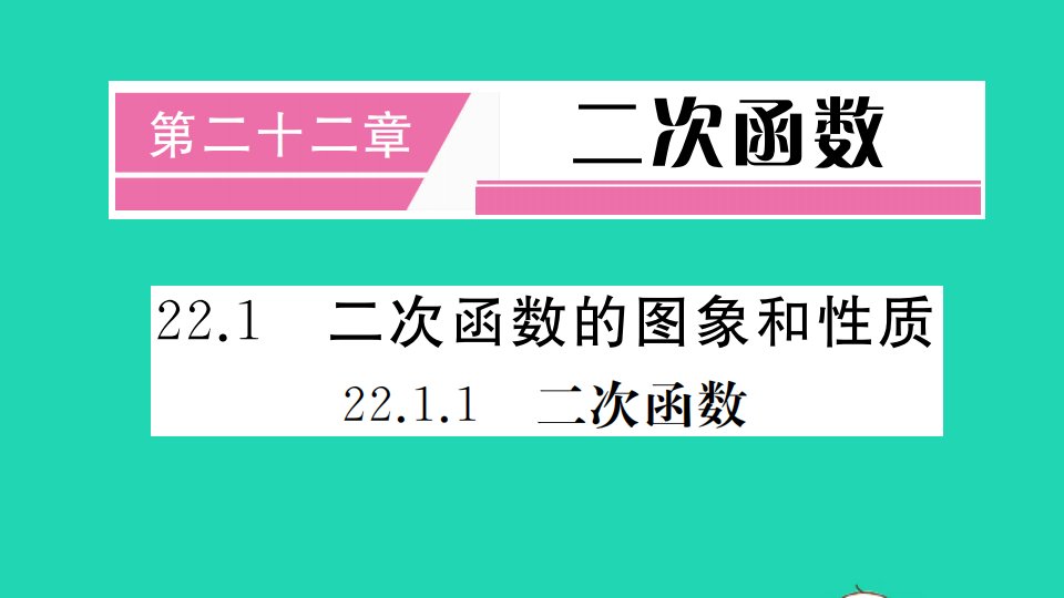 通用版九年级数学上册第二十二章二次函数22.1二次函数的图象和性质22.1.1二次函数册作业课件新版新人教版