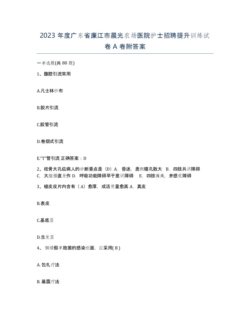 2023年度广东省廉江市晨光农场医院护士招聘提升训练试卷A卷附答案