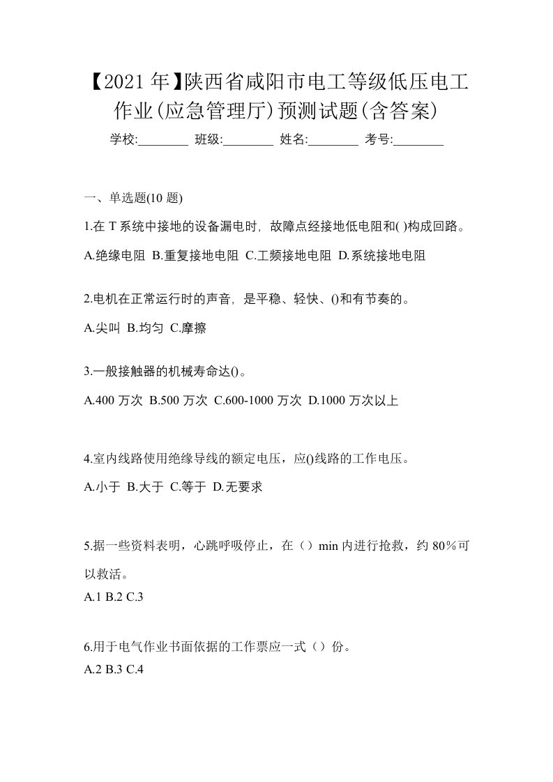 2021年陕西省咸阳市电工等级低压电工作业应急管理厅预测试题含答案