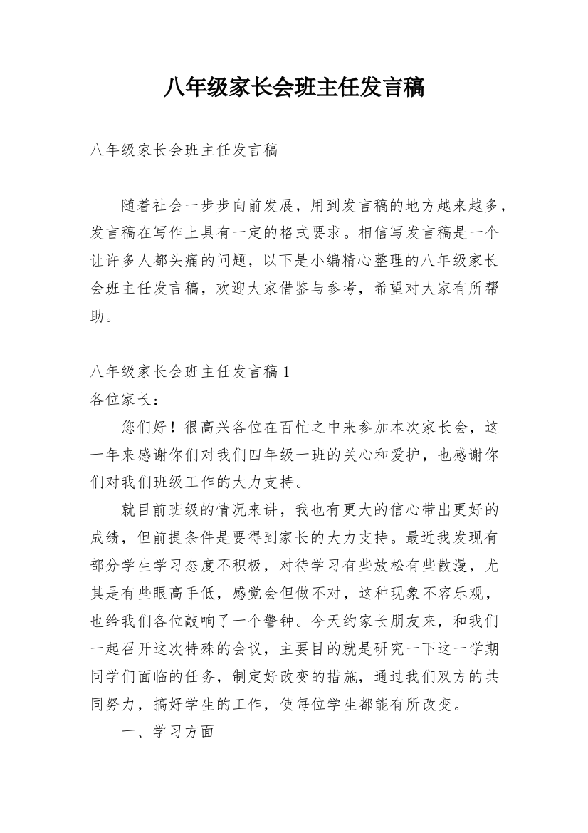 八年级家长会班主任发言稿_11