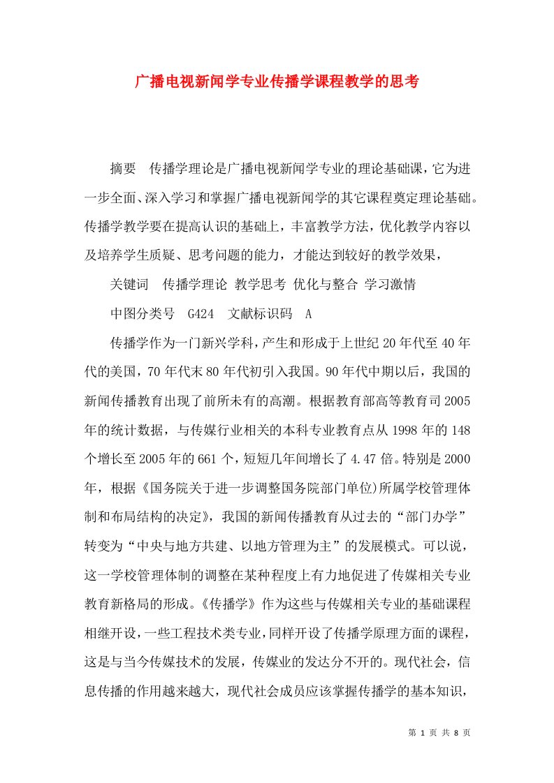 广播电视新闻学专业传播学课程教学的思考