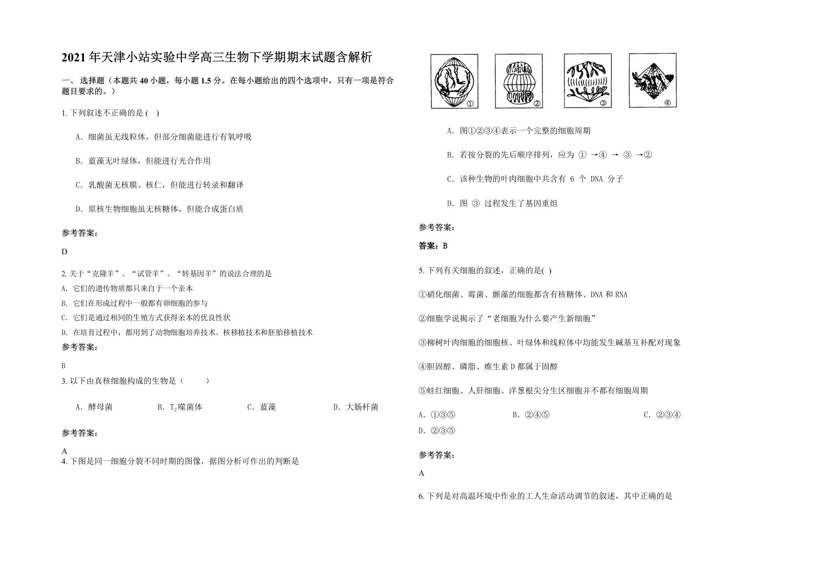 2021年天津小站实验中学高三生物下学期期末试题含解析