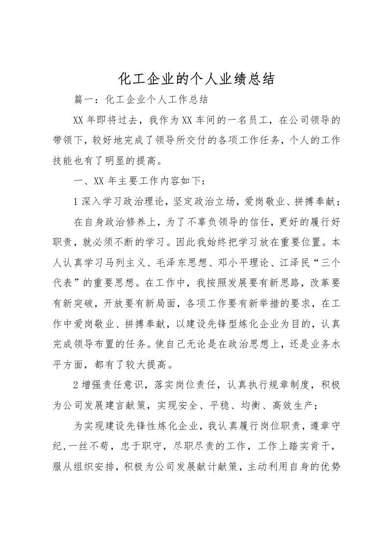 化工企业的个人业绩总结